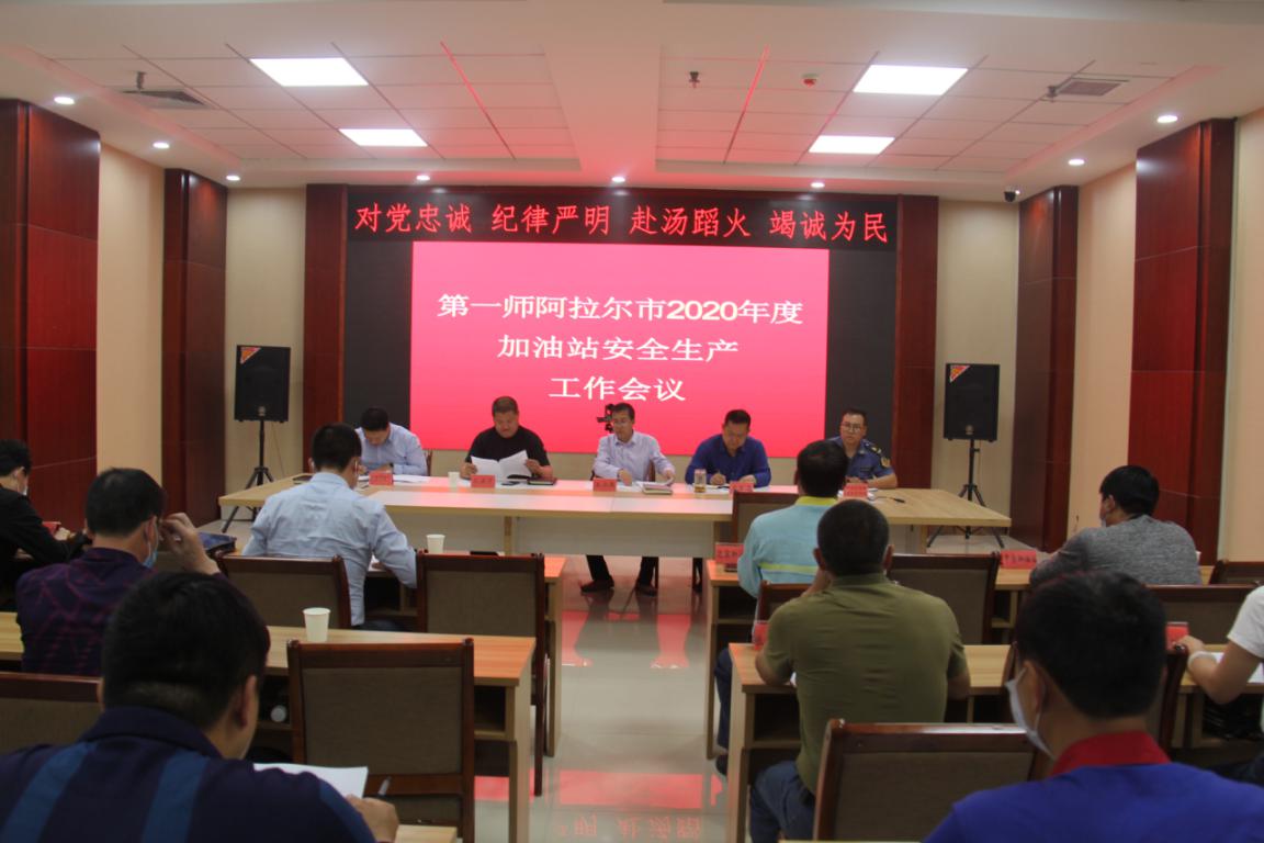 第一師阿拉爾市召開2020年加油站安全生產工作會議