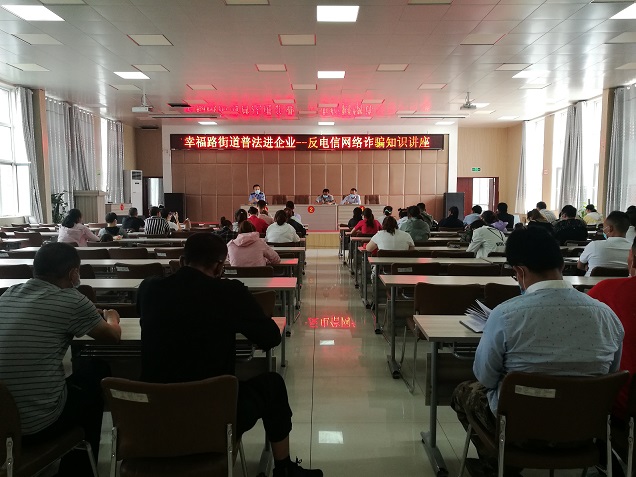 幸福路街道辦事處舉辦反電信網絡詐騙知識講座
