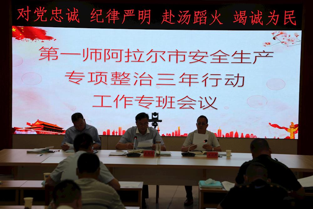 第一師阿拉爾市組織成立安全生產專項 整治三年行動工作專班