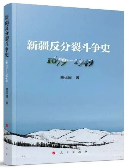 歷史專著《新疆反分裂斗爭史（1679—1949）》出版發行