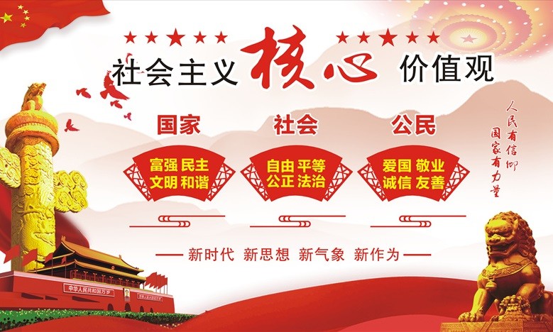 漫說社會主義核心價值觀