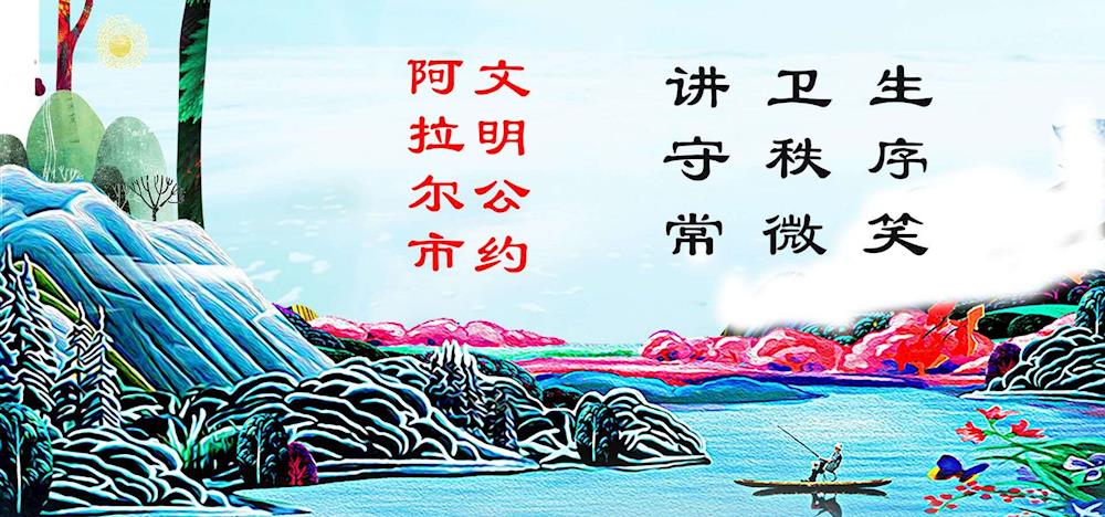 阿拉爾市文明公約