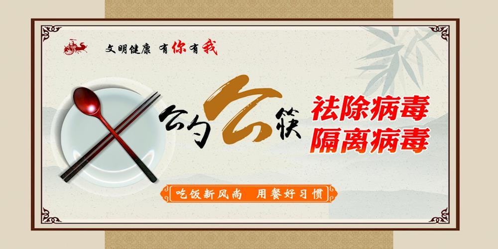 “公勺公筷，祛除病毒”倡議