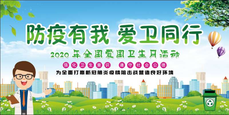 防疫有我  愛衛(wèi)同行