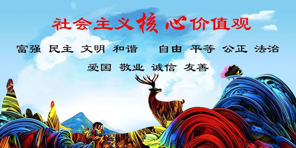 社會主義核心價(jià)值觀