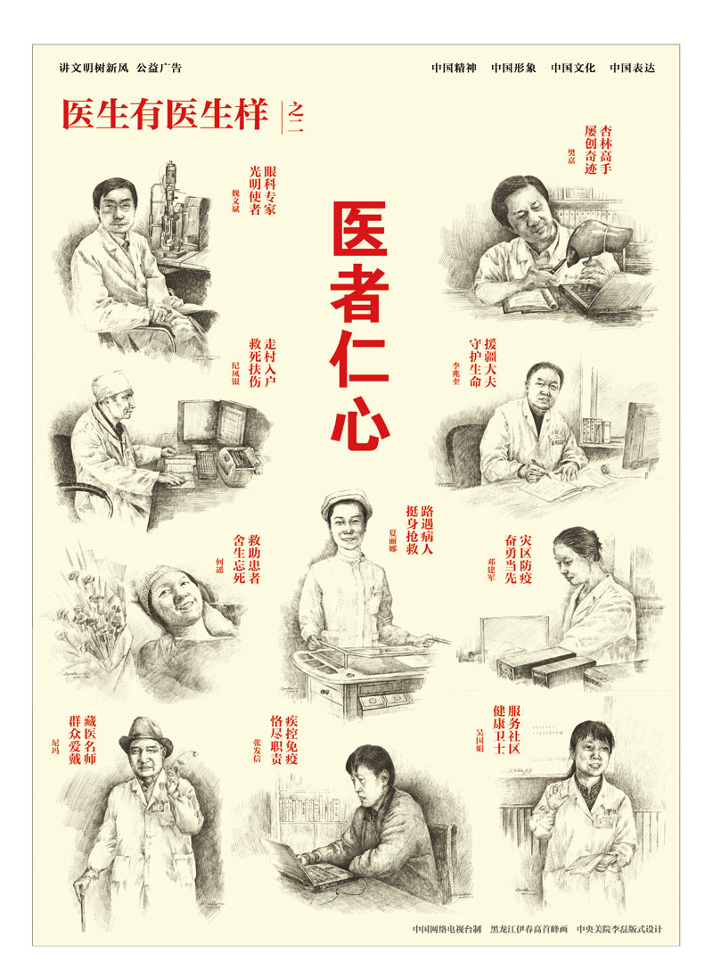 “講文明 樹新風——醫者仁心”公益廣告