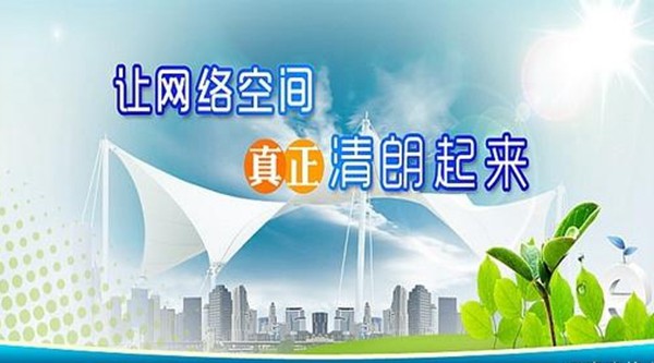 共同維護網絡清朗空間｜落實網絡生態(tài)新規(guī)，共建清朗網絡空間