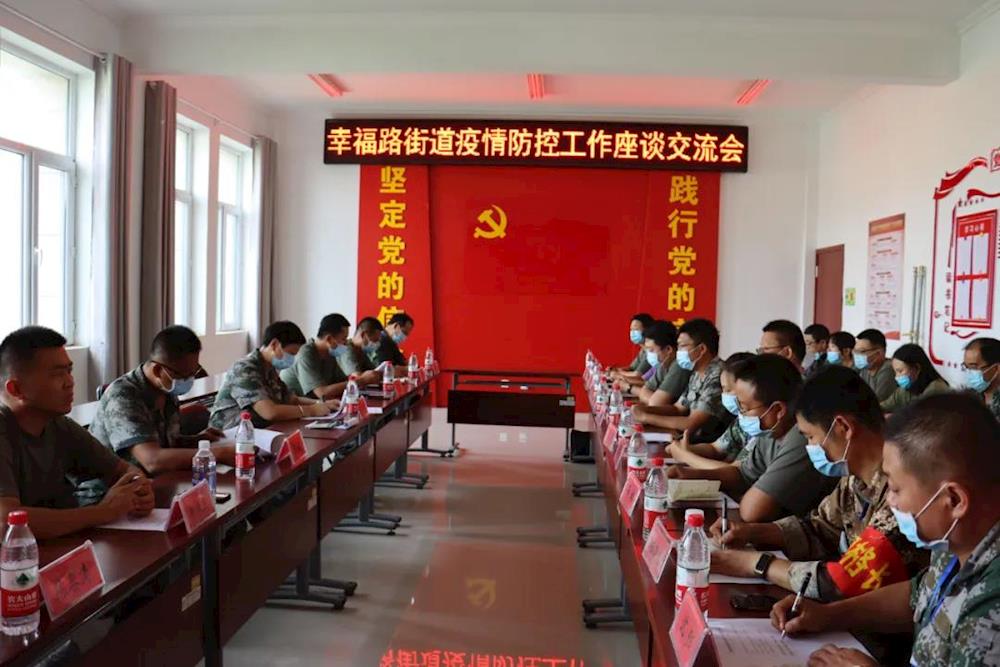 幸福路街道辦事處召開疫情防控工作座談交流會議