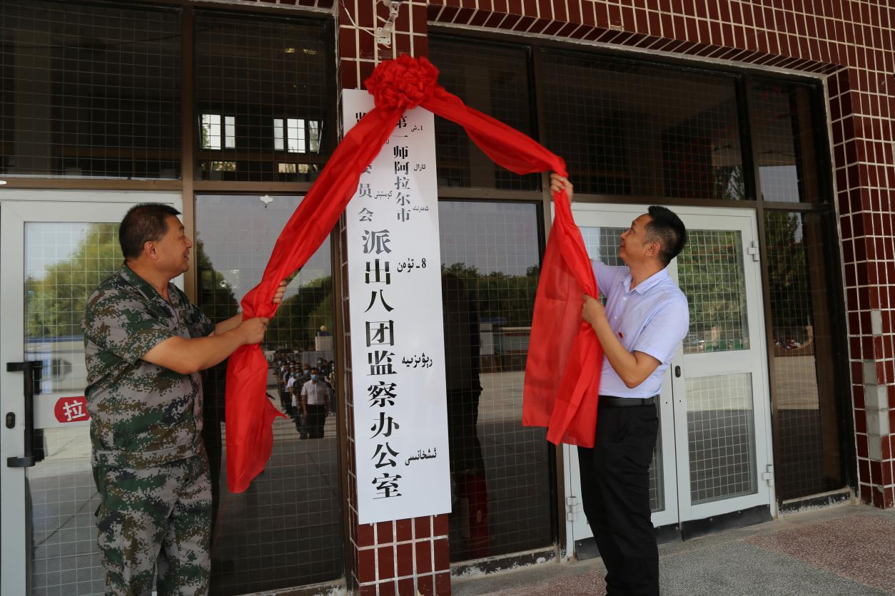 第一師阿拉爾市監(jiān)察委員會(huì)派出八團(tuán)監(jiān)察辦公室掛牌儀式