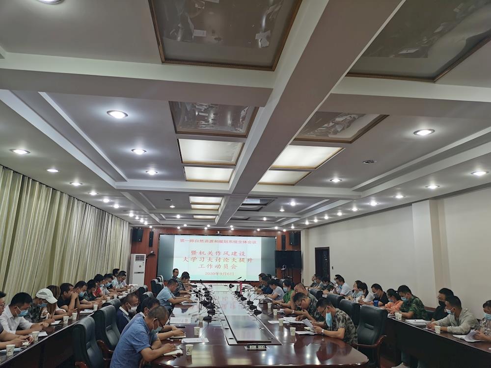 師市自然資源和規劃局召開機關作風建設大學習大討論大提升工作動員會