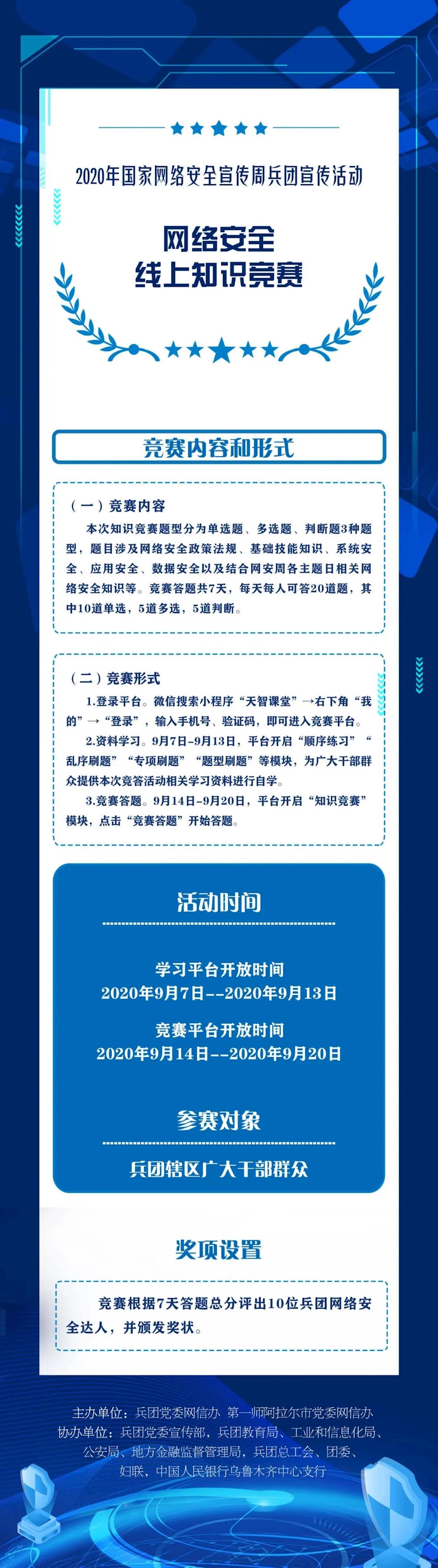 2020年國家網絡安全宣傳周兵團網絡安全線上知識競賽啟動！