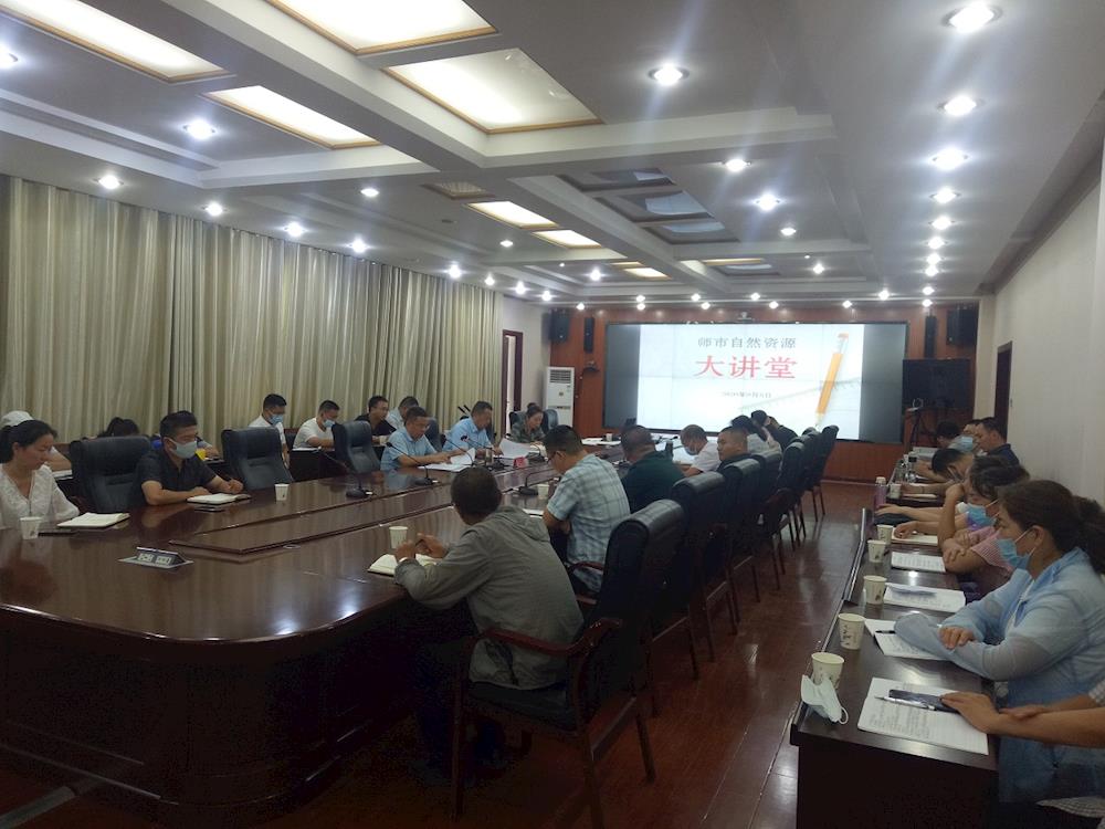 師市自然資源和規劃局舉辦“自然資源大講堂”第一期專題講座