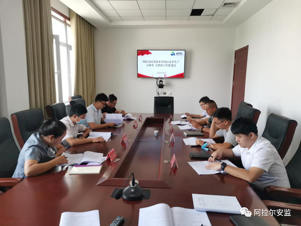 阿拉爾經濟技術開發區召開安全生產大排查、大整治工作推進會