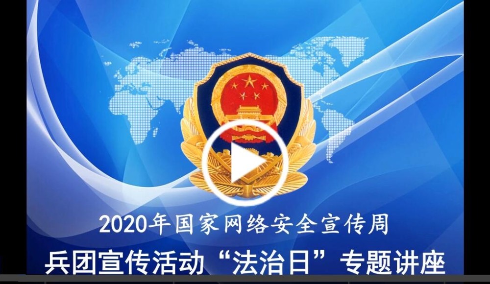 兵團(tuán)宣傳活動“法制日”專題講座