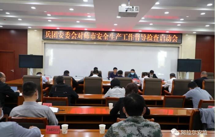 兵團安全生產(chǎn)督導檢查工作第一督導組在第一師阿拉爾市召開督導工作啟動會