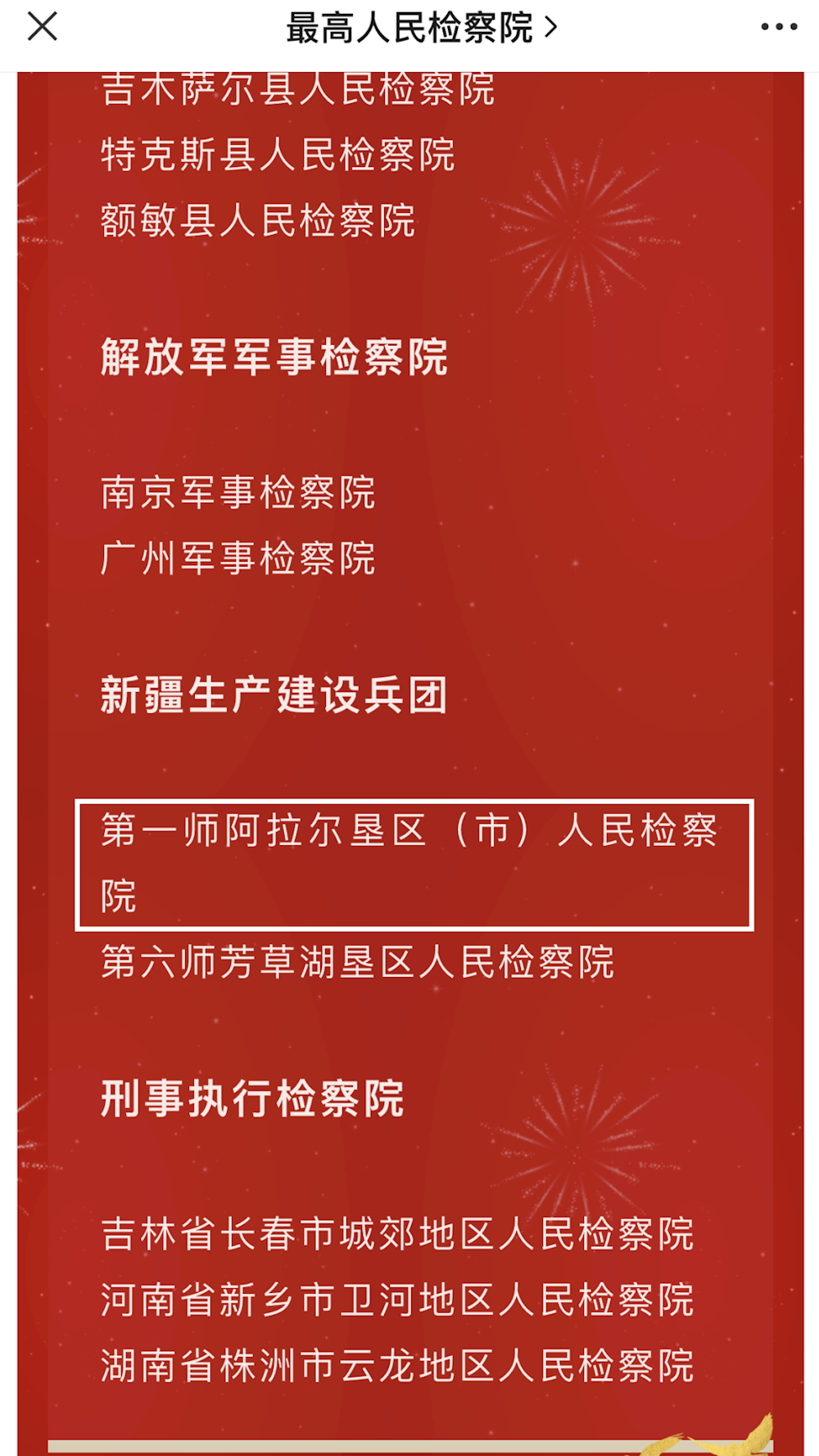 阿拉爾墾區(qū)（市）人民檢察院、第一師檢察分院分別榮獲“全國(guó)先進(jìn)基層檢察院”、“全國(guó)基層檢察院建設(shè)組織獎(jiǎng)”稱號(hào)