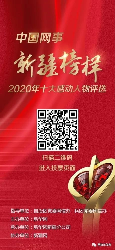 師市三人入圍2020年“中國網事·新疆榜樣”候選人，快來為他們投票~