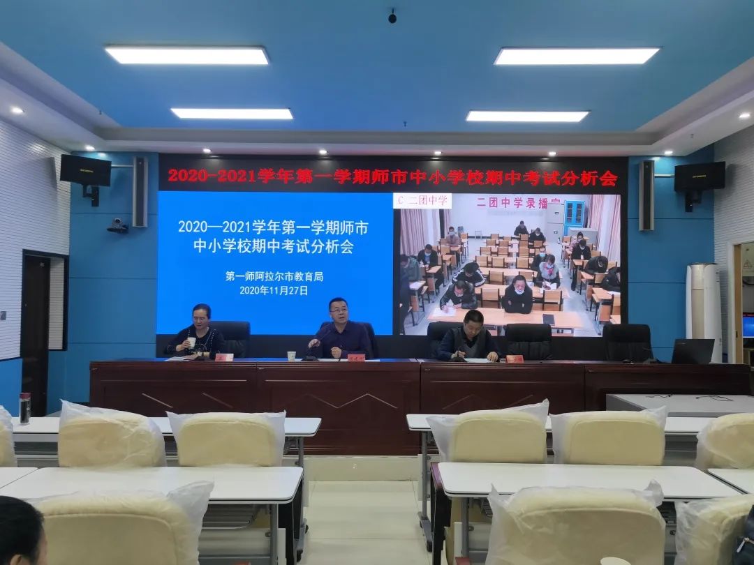 抓落實 促改革 確保教育質量提質增效 ——師市教育系統召開2020-2021學年第一學期期中考試質量分析會