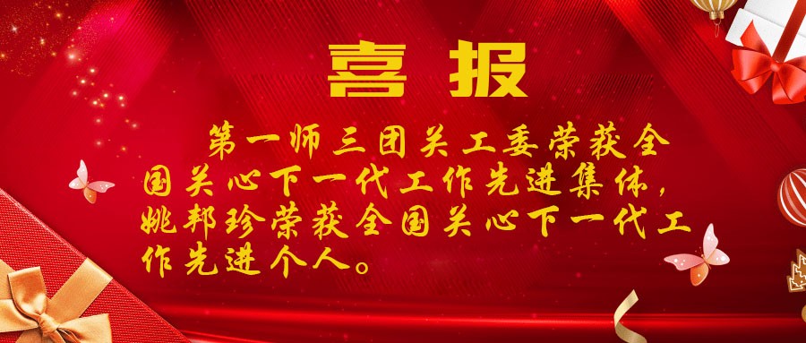 喜訊：三團關工委榮獲全國關心下一代工作先進集體，姚邦珍榮獲先進個人。