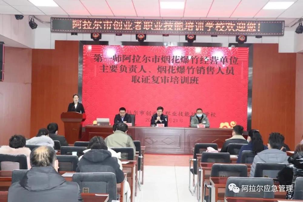第一師阿拉爾市2020年煙花爆竹從業(yè)人員安全生產(chǎn)專題培訓(xùn)班開班