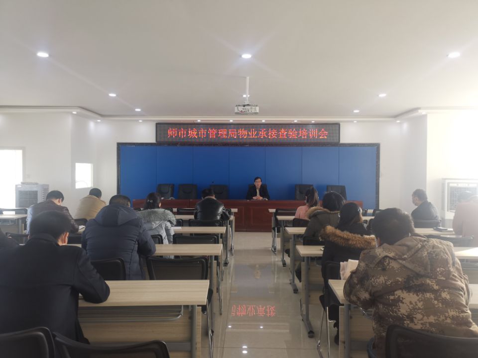 師市城市管理局組織召開物業承接查驗培訓會