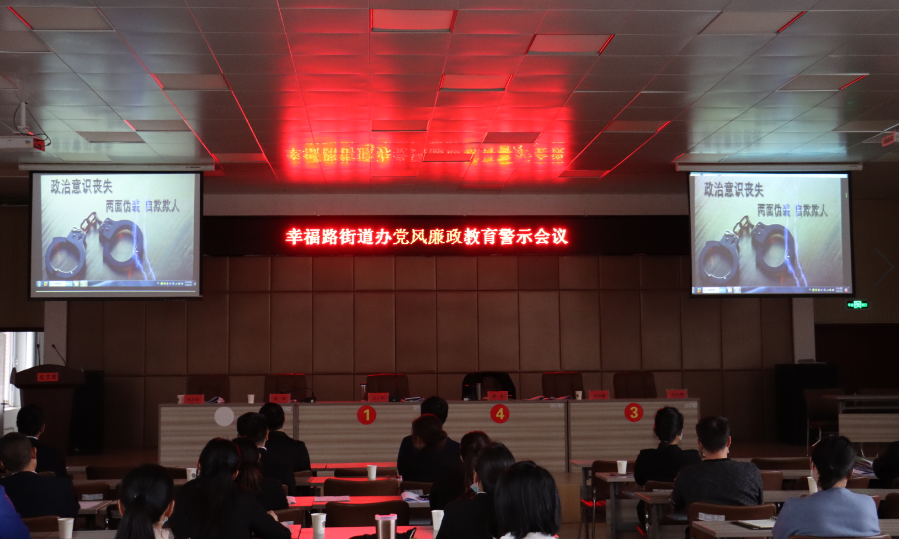幸福路街道召開2021年度黨風廉政教育警示暨廉政工作會議