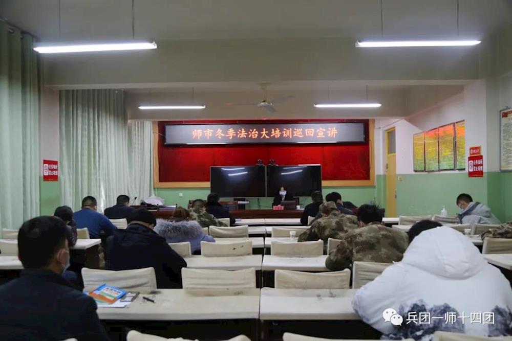 十四團開展2021年干部、兩委冬季法治專題培訓會
