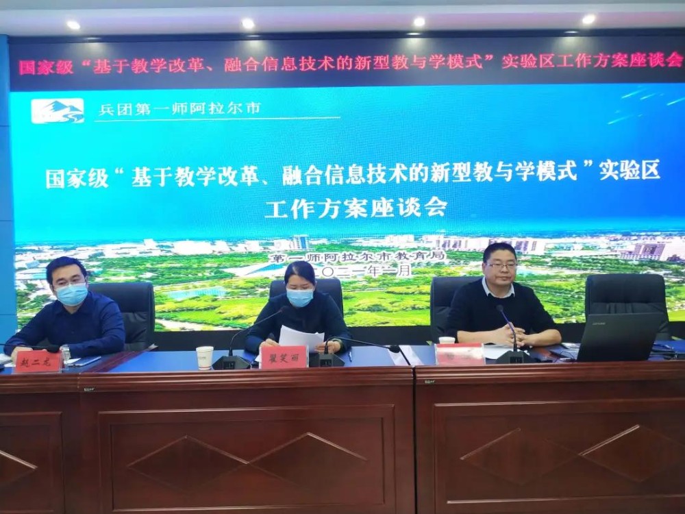 第一師阿拉爾市教育局召開“基于教學改革、融合信息技術的新型教與學模式”國家級實驗區工作方案座談會