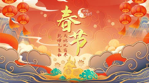 “網絡中國節”春節、元宵節主題活動農歷小年上線