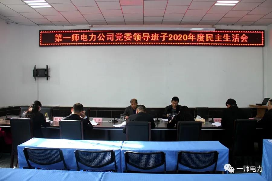 第一師電力有限責任公司召開2020年度黨員領導干部民主生活會