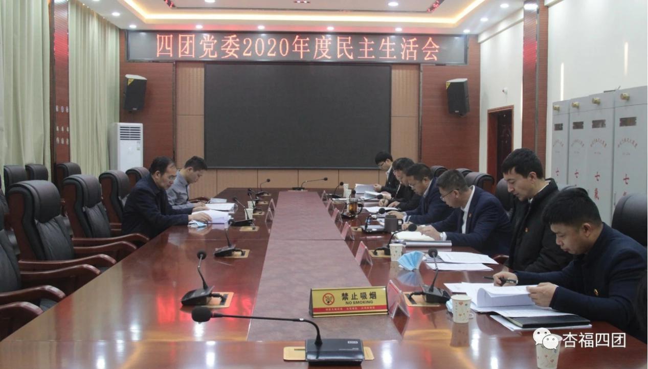 四團黨委班子召開2020年度民主生活會