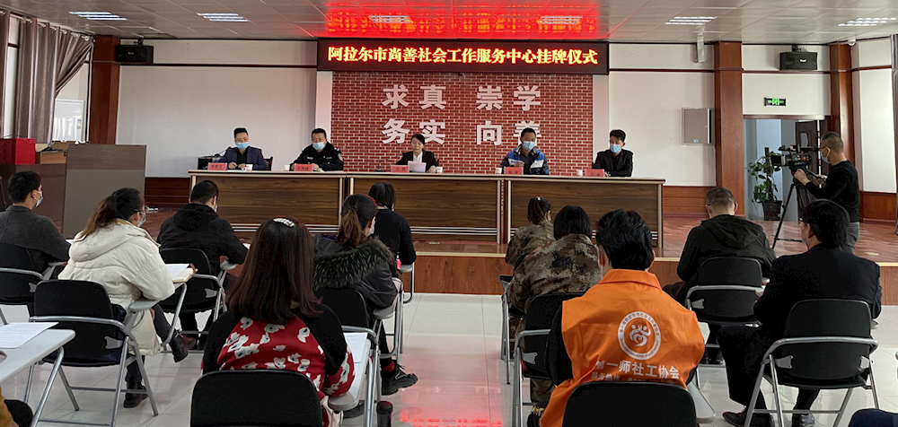 第一師阿拉爾市尚善社會工作服務中心舉行掛牌儀式