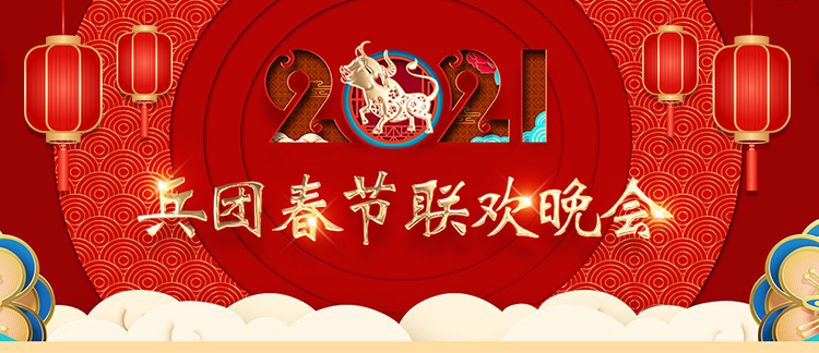 兵團春節聯歡晚會