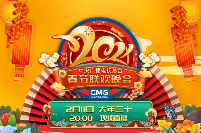 《2021年春節聯歡晚會》節目單正式出爐