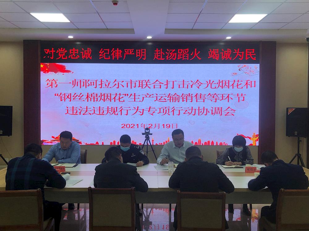 第一師阿拉爾市組織召開(kāi)安全生產(chǎn)協(xié)調(diào)會(huì) 聯(lián)合打擊冷光煙花和“鋼絲棉煙花”生產(chǎn)運(yùn)輸銷售等違法違規(guī)行為