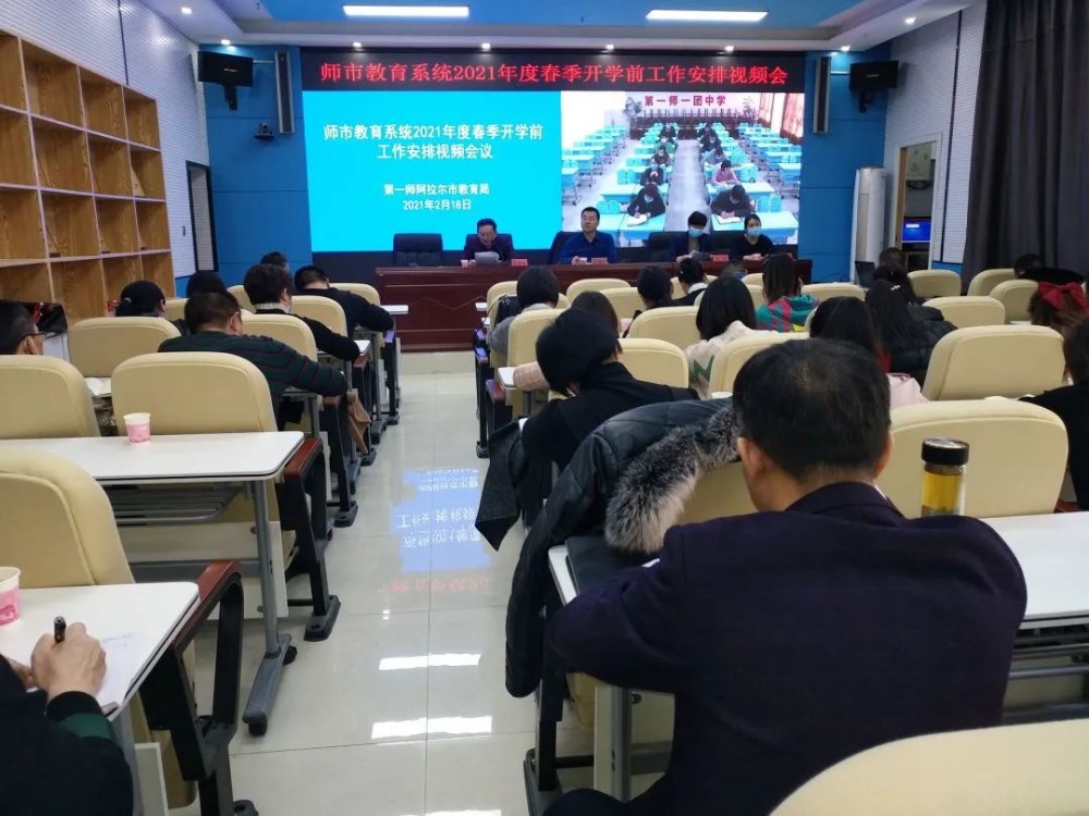 師市教育局召開(kāi)2021年春季開(kāi)學(xué)及疫情 防控工作視頻會(huì)