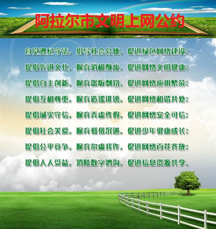 阿拉爾市文明上網公約