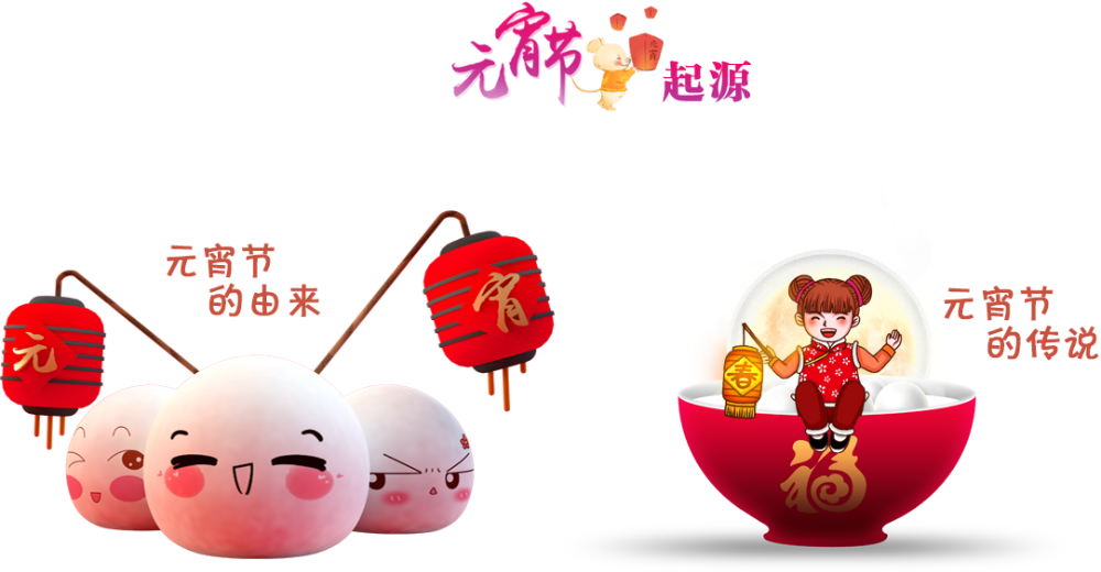 元宵節(jié)的由來