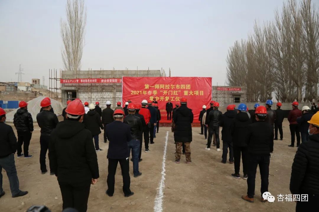 四團(tuán)舉行2021年春季“開門紅”重大項(xiàng)目集中開工復(fù)工儀式