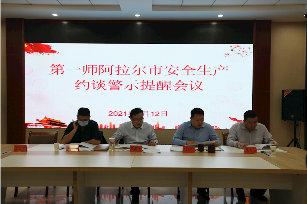 第一師阿拉爾市組織召開安全生產(chǎn)約談警示提醒會議