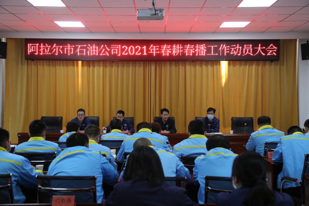 阿拉爾石油公司召開2021年春耕春播工作動員大會