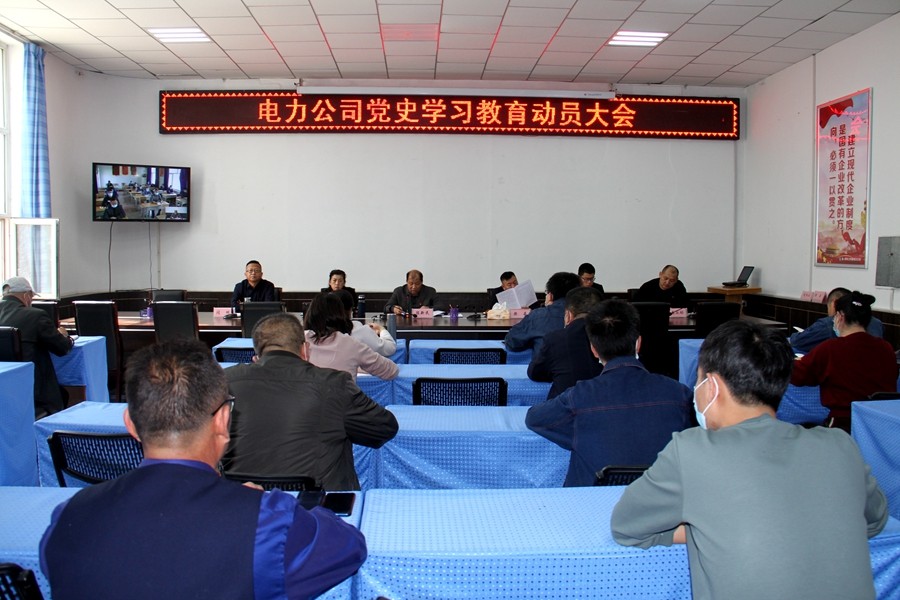 電力公司召開黨史學習動員大會