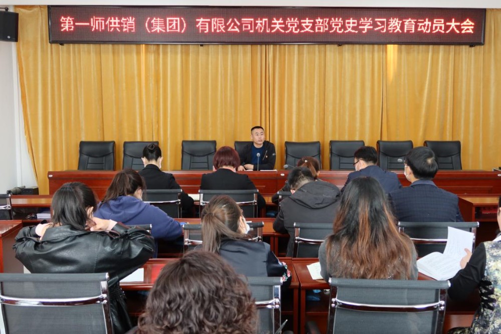 供銷集團機關(guān)黨支部召開黨史學(xué)習(xí)教育動員部署會   
