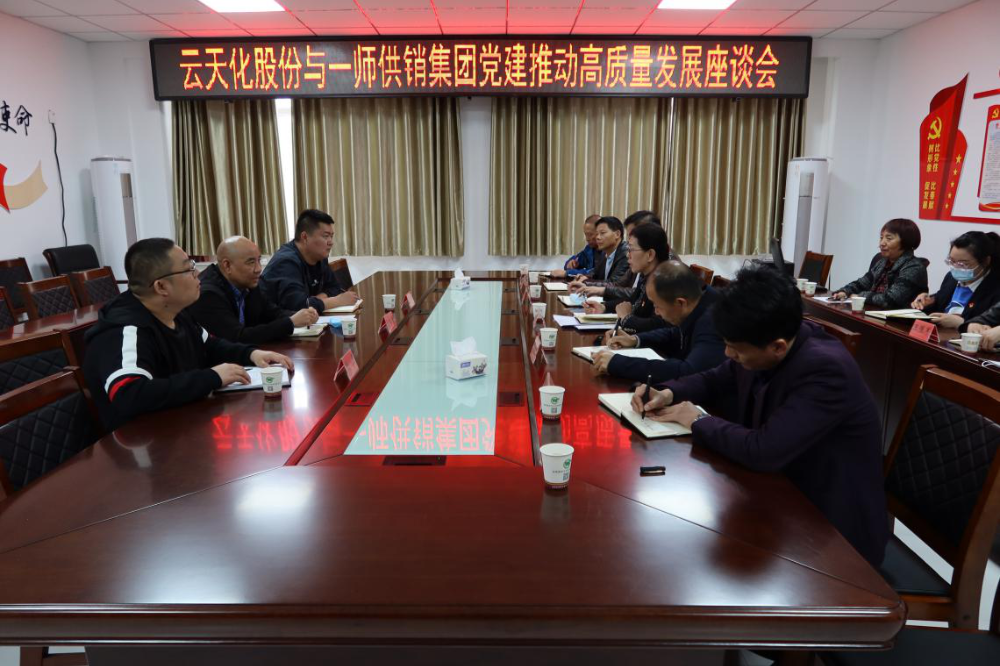 供銷集團與云天化集團舉辦高質(zhì)量黨建推進高質(zhì)量發(fā)展座談會