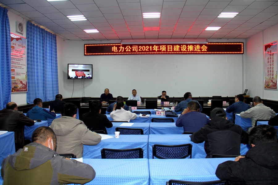 電力公司召開2021年項目建設(shè)推進會