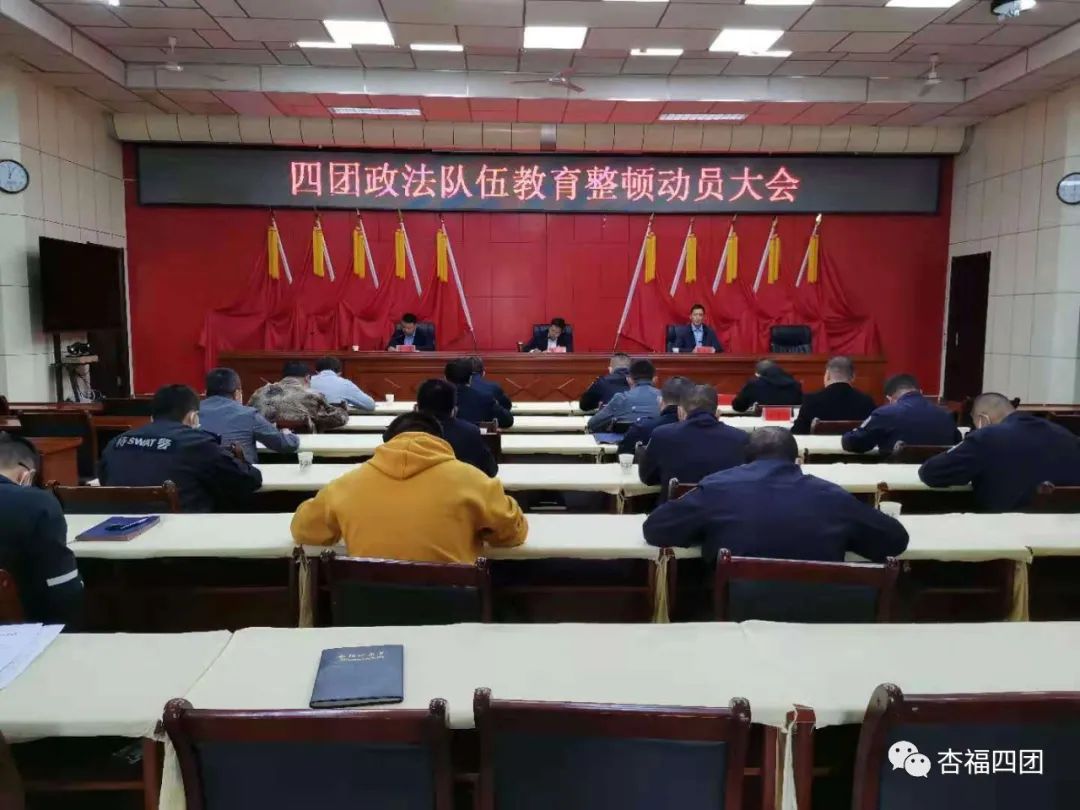 四團政法隊伍教育整頓工作簡報