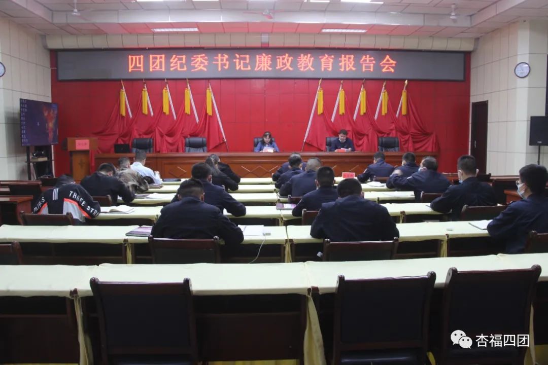 四團召開政法隊伍教育整頓廉政教育報告會