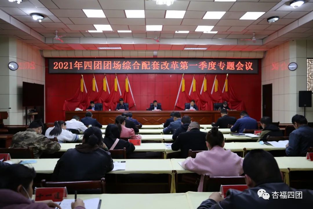 四團召開2021年四團黨委推進團場綜合配套改革第一季度專題會議