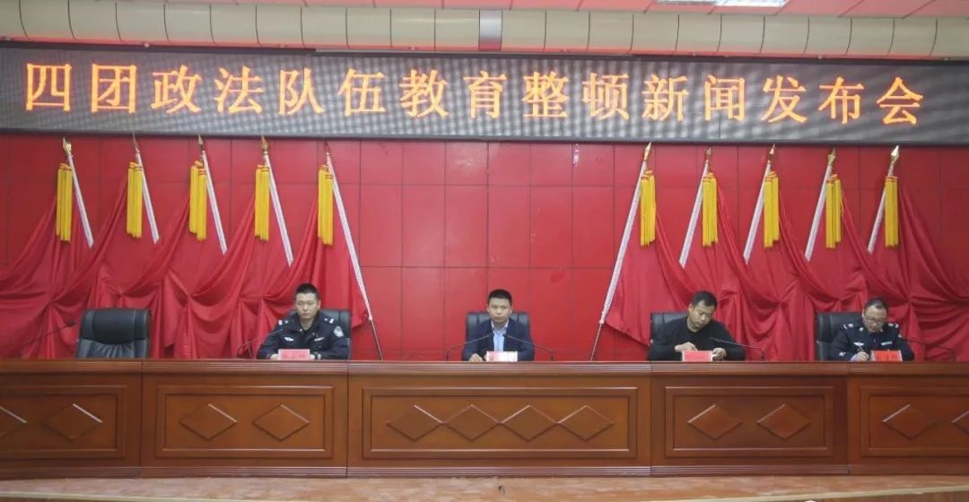 四團召開政法隊伍教育整頓新聞發布會