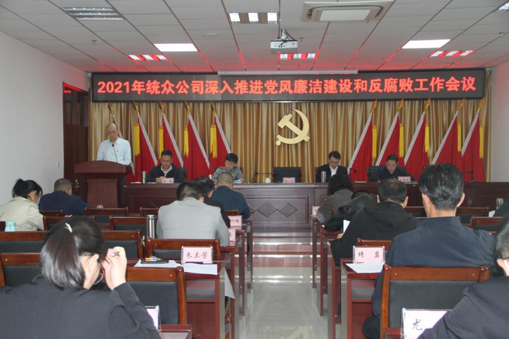 統眾公司召開深入推進黨風廉政建設和反腐敗工作會議